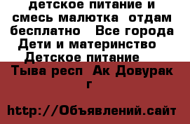 детское питание и смесь малютка  отдам бесплатно - Все города Дети и материнство » Детское питание   . Тыва респ.,Ак-Довурак г.